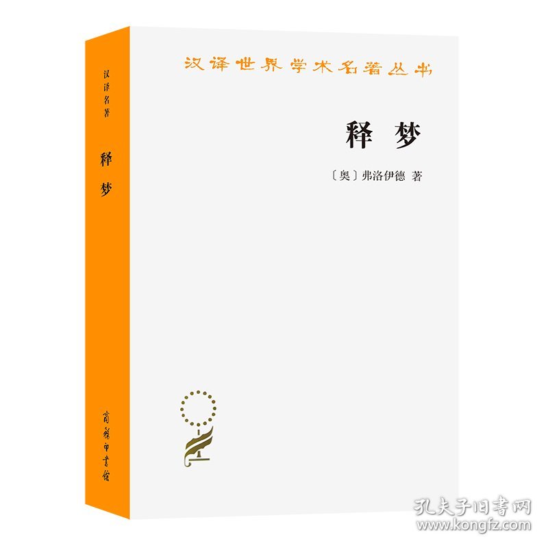 释梦(汉译名著本)