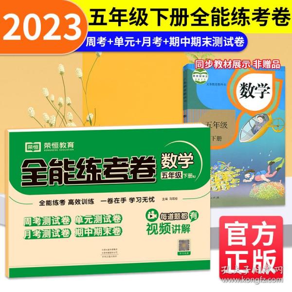 2021秋新版全能练考卷五年级数学下册人教版小学同步训练同步练习册试卷测试卷全套单元期中期末考试