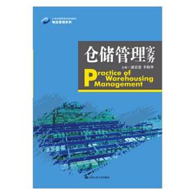 仓储管理实务/21世纪高职高专规划教材·物流管理系列