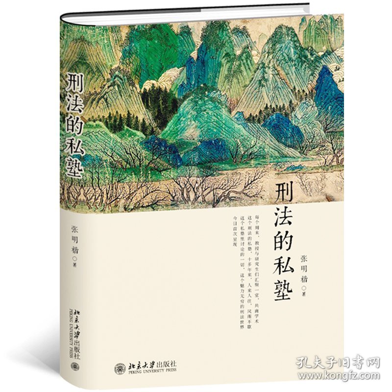 刑法的私塾（精装版原汁原味地回放刑法讨论会，跟着张明楷老师一起上私塾）