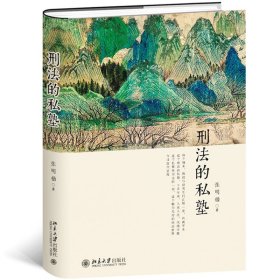 刑法的私塾（精装版原汁原味地回放刑法讨论会，跟着张明楷老师一起上私塾）