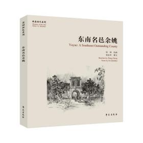 东南名邑余姚【故园画忆系列】