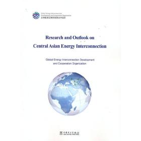 中亚能源互联网研究与展望（英文）：Research and Outlook on Central Asian Energy Interconnection