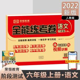 2020秋新版全能练考卷六年级语文上册人教版小学同步训练同步练习册试卷测试卷全套单元期中期末考试