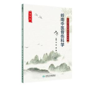 岭南中医骨伤科学（创新教材）