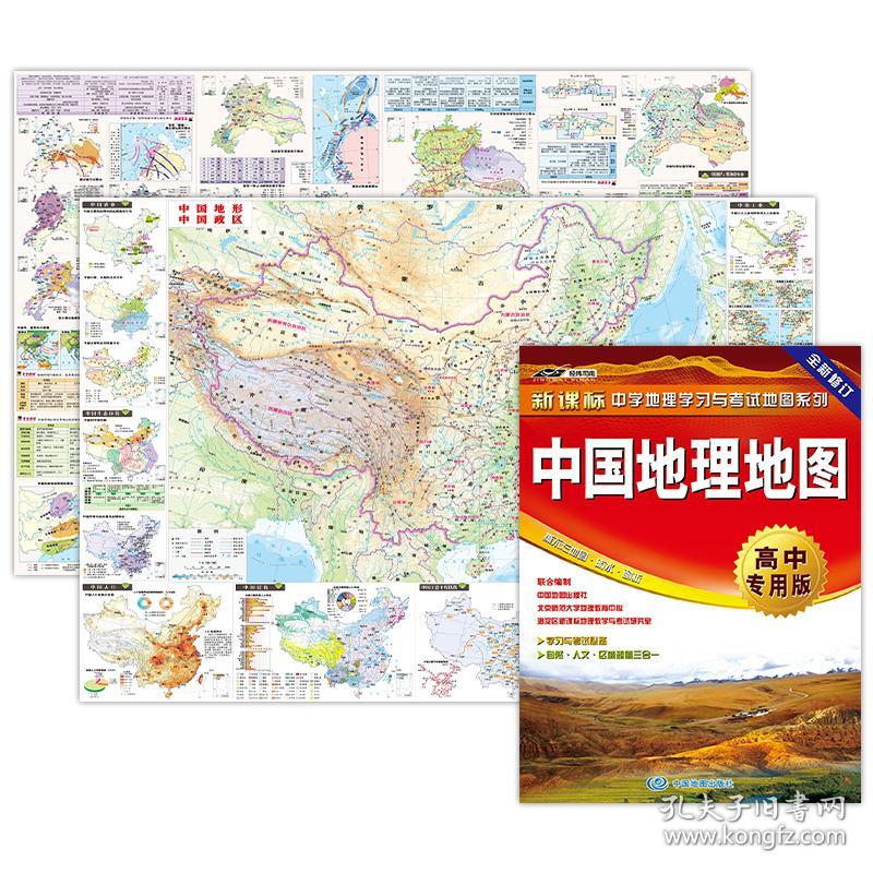 中国地理地图·高中专用版（地理学习与考试地图.大幅面中国地形图与中国政区图叠加高考重点难点区域单元速查速记地图防水耐折撕不烂）