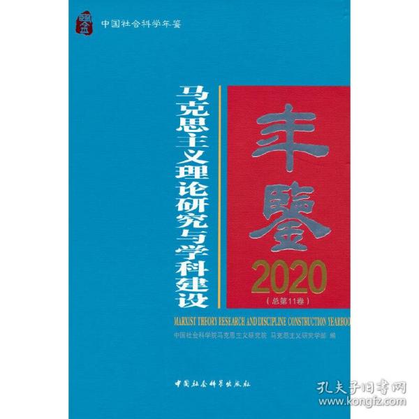 马克思主义理论研究与学科建设年鉴.2020-（总第11卷）