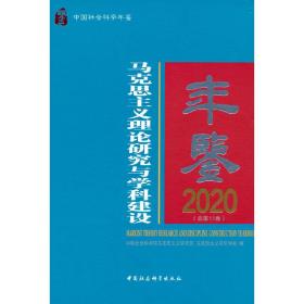 马克思主义理论研究与学科建设年鉴.2020-（总第11卷）