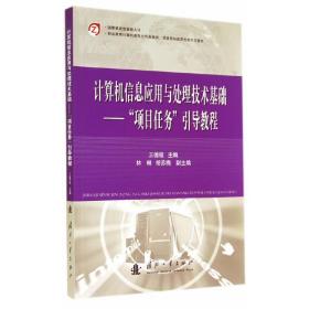 计算机信息应用与处理技术基础——“项目任务”引导教程