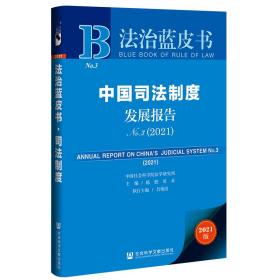 法治蓝皮书：中国司法制度发展报告No.3（2021）