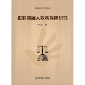 犯罪嫌疑人權(quán)利保障研究