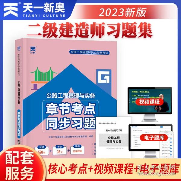 二级建造师2022教材配套同步习题集：公路工程管理与实务