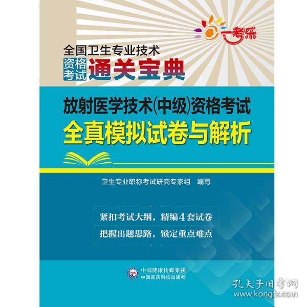 放射医学技术（中级）资格考试全真模拟试卷与解析（全国卫生专业技术资格考试通关宝典）