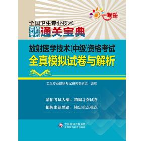 放射医学技术（中级）资格考试全真模拟试卷与解析（全国卫生专业技术资格考试通关宝典）