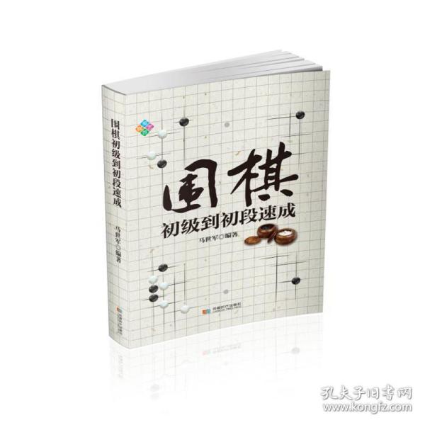 围棋初级到初段速成