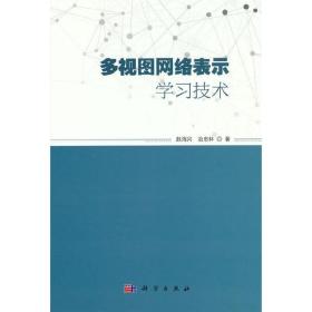 多视图网络表示学习技术