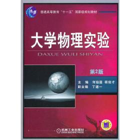 大学物理实验（第2版）/普通高等教育“十一五”国家级规划教材