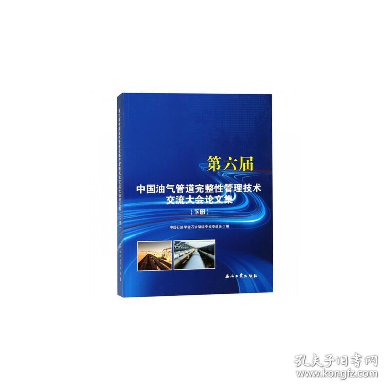 第六届中国油气管道完整性管理技术交流大会论文集(下册）