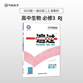 一遍过必修3生物RJ（人教版）高二上学期同步辅导随堂练习2023版天星教育