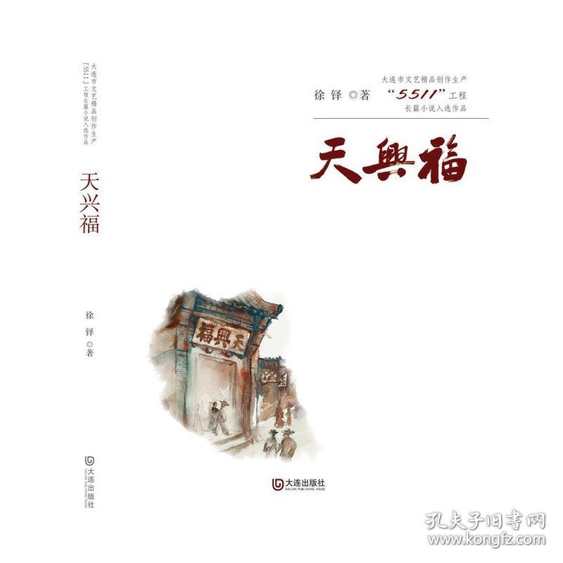 大连市文艺精品创作生产“5511”工程长篇小说入选作品:天兴福