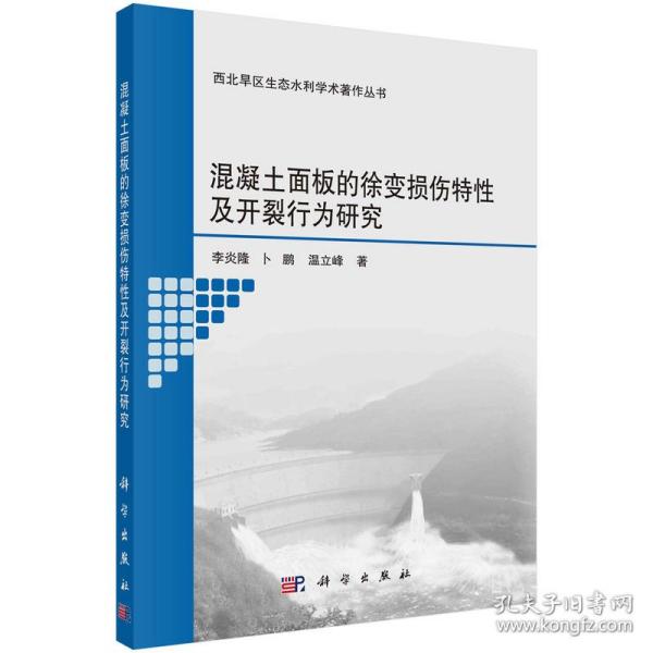 混凝土面板的徐变损伤特性及开裂行为研究