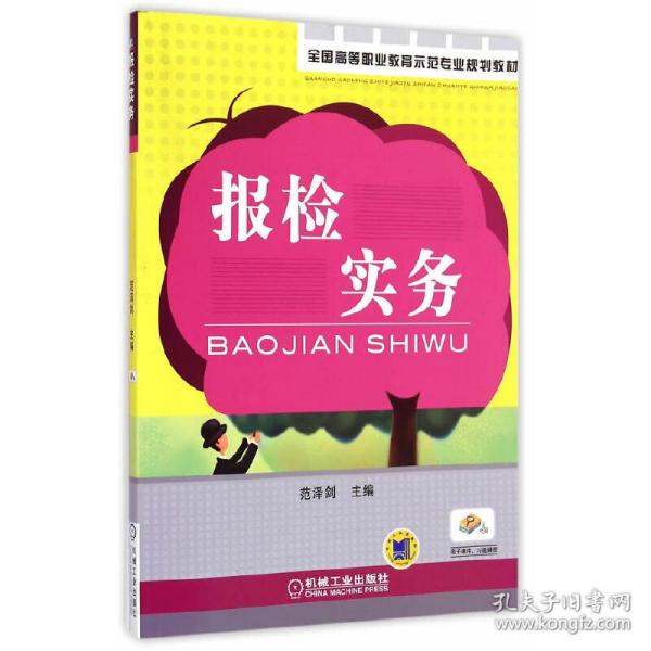 全国高等职业教育示范专业规划教材：报检实务