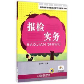 全国高等职业教育示范专业规划教材：报检实务