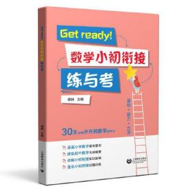 Getready！数学小初衔接练与考