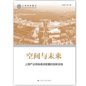 空间与未来--上海产业用地高校配置的创新实践(上海智库报告)