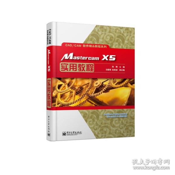 Mastercam X5实用教程/CAD/CAM软件精品教程系列