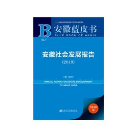 安徽蓝皮书：安徽社会发展报告（2019）