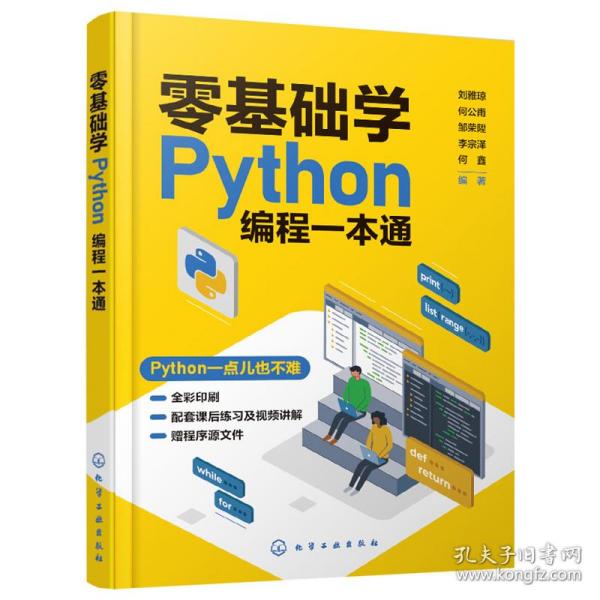 零基础学Python编程一本通