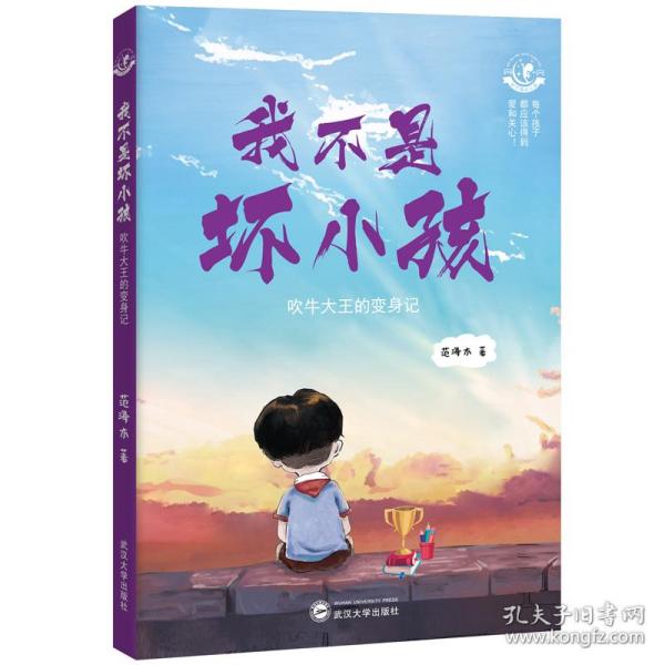 我不是坏小孩：吹牛大王的变身记