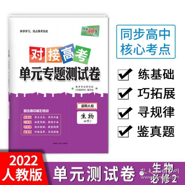 天利38套 2017年对接高考单元专题测试卷：生物（人教 必修2）