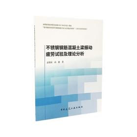 不锈钢钢筋混凝土梁振动疲劳试验及理论分析