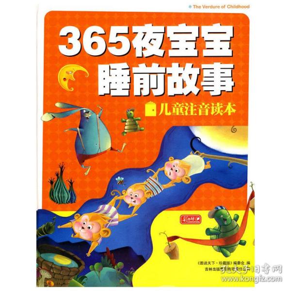 彩书坊：365夜宝宝睡前故事（珍藏版）