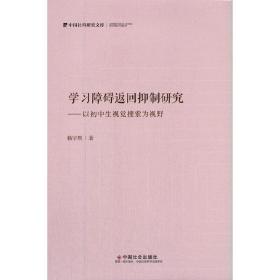 学习障碍返回抑制研究—以初中生视觉搜索为视野