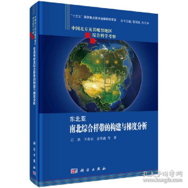 东北亚南北综合样带的构建与梯度分析