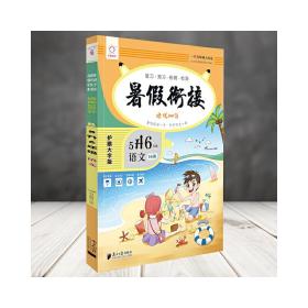语文(5升6年级)/暑假衔接培优100分
