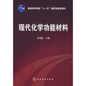 现代化学功能材料