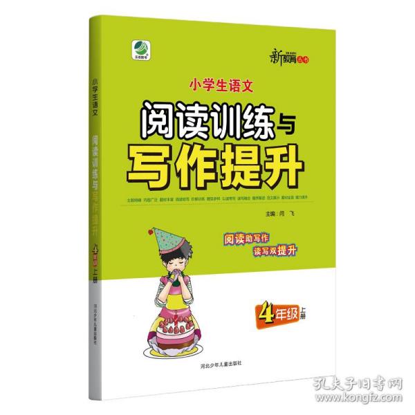 新教育丛书·小学生语文阅读训练与写作提升：四年级（上册）