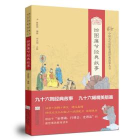 中国古代传统美德经典故事丛书·绘图廉节经典故事