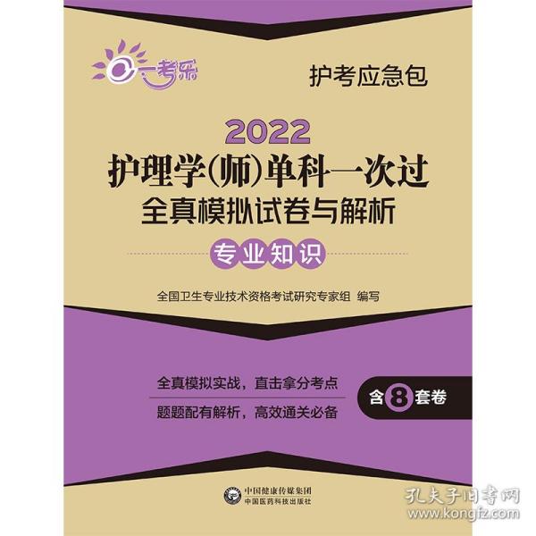 2022护理学（师）单科一次过全真模拟试卷与解析：专业知识