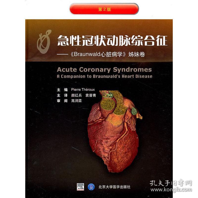 急性冠状动脉综合征——《Braunwald心脏病学》姊妹卷(第2版)(E)
