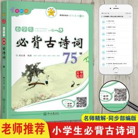 小学生必背古诗词75首（全彩版）