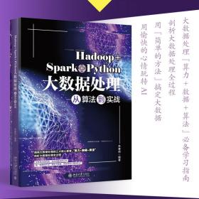 Hadoop+Spark+Python大数据处理从算法到实战