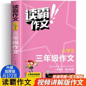 小学三年级作文 读霸作文全彩版 一本在手高分有我 小学三年级阶段适用内附优秀教师视频讲解培养写作意识借鉴写作方法老师推荐写作教辅畅销书