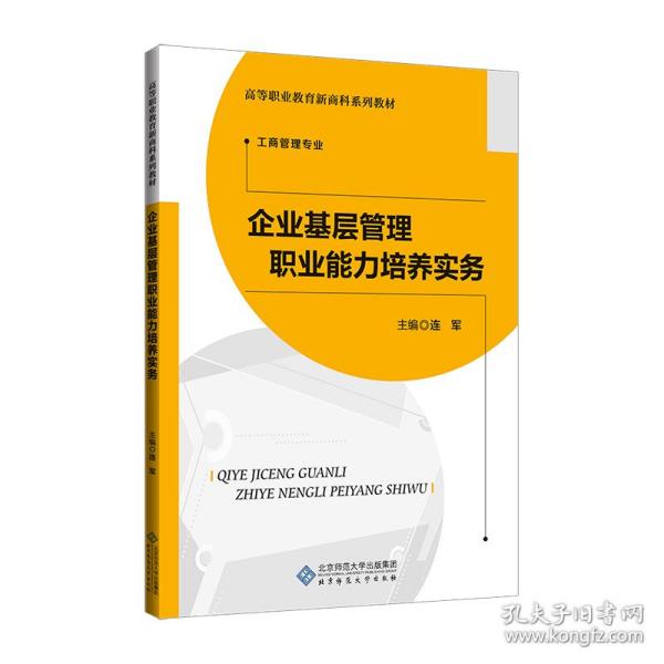 企业基层管理职业能力培养实务