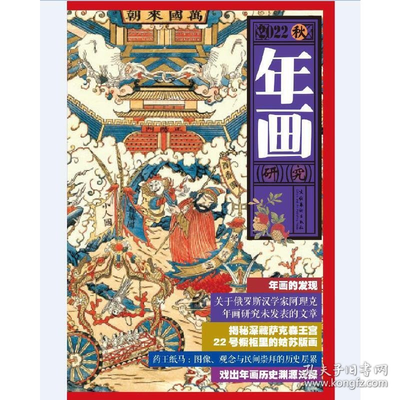 年画研究·2022秋