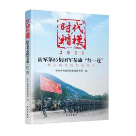 时代楷模?2021——陆军第83集团军某旅“红一连”